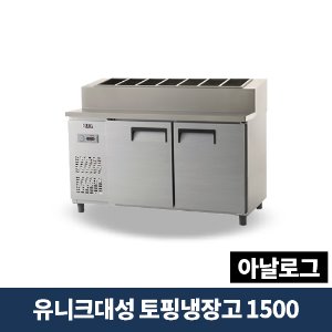 유니크대성 토핑냉장고 1500 아날로그, UDS-15RPAR