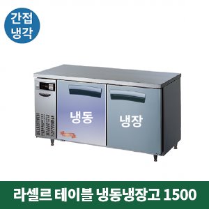 라셀르 테이블 냉동냉장고 1500 (간접냉각방식), LT-1524RF