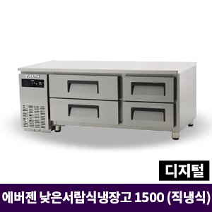 에버젠 낮은서랍식냉장고 1500, UDS-15DDE2