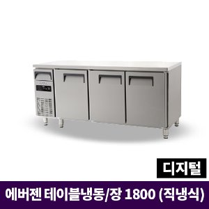 에버젠 냉장/냉동테이블1800, UDS-18RFTDE-NSV