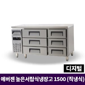 에버젠 높은서랍식냉장고 1500, UDS-15DDE3-D