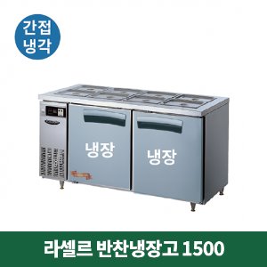 라셀르 반찬냉장고 1500 (간접냉각방식), LTB-1524R