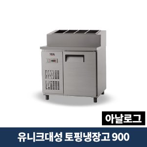유니크대성 토핑냉장고 900 아날로그, UDS-9RPAR
