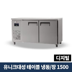 유니크대성 테이블냉동장 1500 디지털, UDS-15RFTDR-NSV