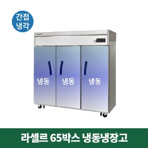 65박스 라셀르 냉동냉장고 (간접냉각방식), LS-1635F
