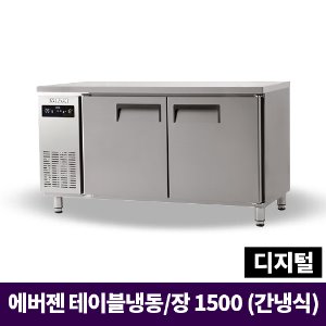 에버젠 냉장/냉동테이블1500, UDS-15RFTIE