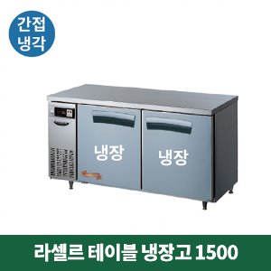 라셀르 테이블 냉장고 1500 (간접냉각방식), LT-1524R