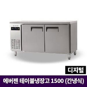 에버젠 냉장테이블1500, UDS-15TIE