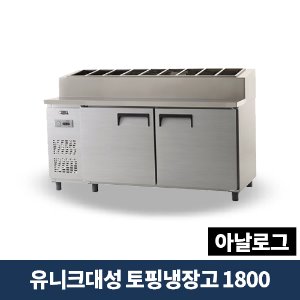 유니크대성 토핑냉장고 1800 아날로그, UDS-18RPAR