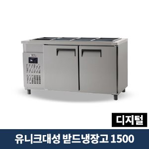 유니크대성 받드냉장고 1500 디지털, UDS-15RBDR