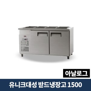 유니크대성 받드냉장고 1500 아날로그, UDS-15RBAR