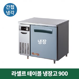 라셀르 테이블 냉장고 900 (간접냉각방식), LT-914R