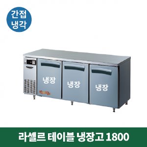 라셀르 테이블 냉장고 1800 (간접냉각방식), LT-1834R
