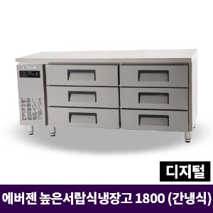 에버젠 높은서랍식냉장고 1800, UDS-18DIE3-D