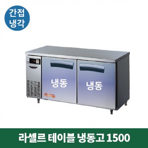 라셀르 테이블 냉동고 1500 (간접냉각방식), LT-1524F