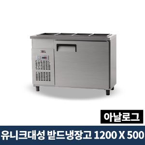 유니크대성 받드냉장고 1200x500 아날로그, UDS-12RBAR-1