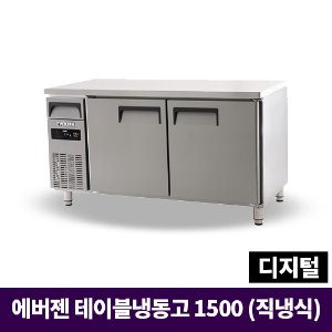 에버젠 냉동테이블1500, UDS-15FTDE