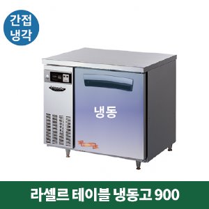 라셀르 테이블 냉동고 900 (간접냉각방식), LT-914F