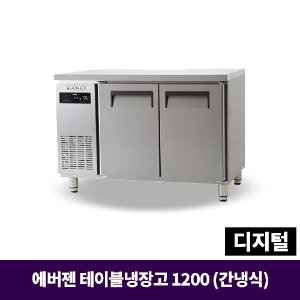에버젠 냉장테이블1200, UDS-12TIE