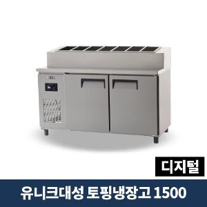 유니크대성 토핑냉장고 1500 디지털, UDS-15RPDR