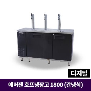 에버젠 호프 테이블냉장고 1800, UDS-18BDIE