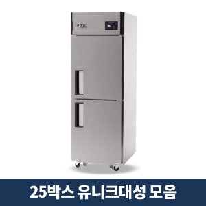 25박스 디지털 냉동냉장고 골라보기 (유니크대성)