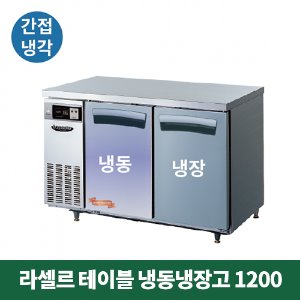 라셀르 테이블 냉동냉장고 1200 (간접냉각방식), LT-1224RF