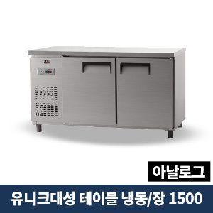 유니크대성 테이블냉동장 1500 아날로그, UDS-15RFTAR
