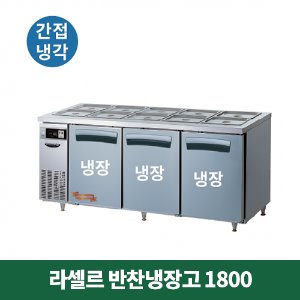 라셀르 반찬냉장고 1800 (간접냉각방식), LTB-1834R