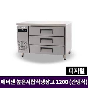 에버젠 높은서랍식냉장고 1200, UDS-12DIE3-D