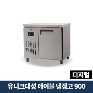 유니크대성 테이블냉장고 900 디지털, UDS-9RTDR