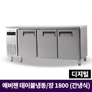 에버젠 냉장/냉동테이블1800, UDS-18RFTIE