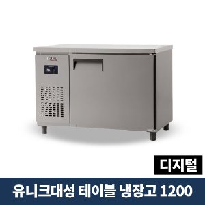 유니크대성 테이블냉장고 1200 디지털, UDS-12RTDR