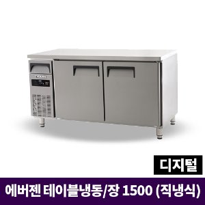 에버젠 냉장/냉동테이블1500, UDS-15RFTDE-NSV