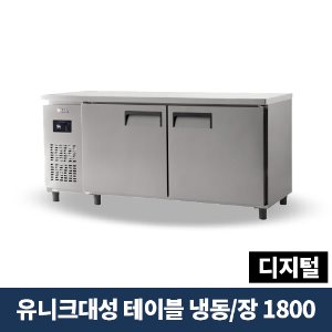 유니크대성 테이블냉동장 1800 디지털, UDS-18RFTDR-NSV