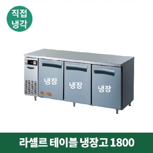 라셀르 테이블 냉장고 1800 (직접냉각방식), LTD-1834R