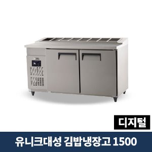 유니크대성 김밥냉장고 1500 디지털, UDS-15RGDR