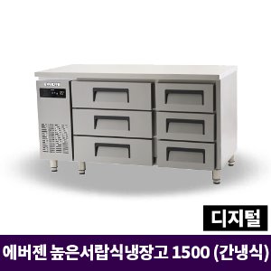 에버젠 높은서랍식냉장고 1500, UDS-15DIE3-D