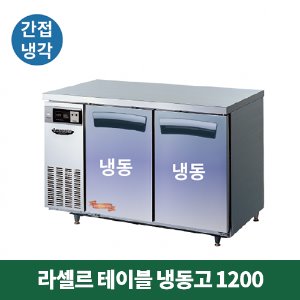 라셀르 테이블 냉동고 1200 (간접냉각방식), LT-1224F