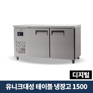 유니크대성 테이블냉장고 1500 디지털, UDS-15RTDR