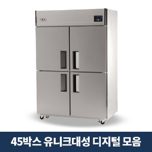 45박스 냉동냉장고 디지털 골라보기 (유니크대성)