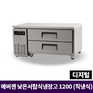에버젠 낮은서랍식냉장고 1200, UDS-12DDE2