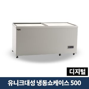 유니크대성 냉동쇼케이스 500 디지털, FSR-500