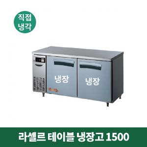 라셀르 테이블 냉장고 1500 (직접냉각방식), LTD-1524R