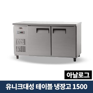 유니크대성 테이블냉장고 1500 아날로그, UDS-15RTAR