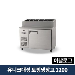 유니크대성 토핑냉장고 1200 아날로그, UDS-12RPAR