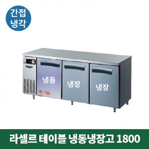 라셀르 테이블 냉동냉장고 1800 (간접냉각방식), LT-1834RF