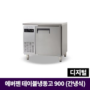 에버젠 냉동테이블900, UDS-9FTIE
